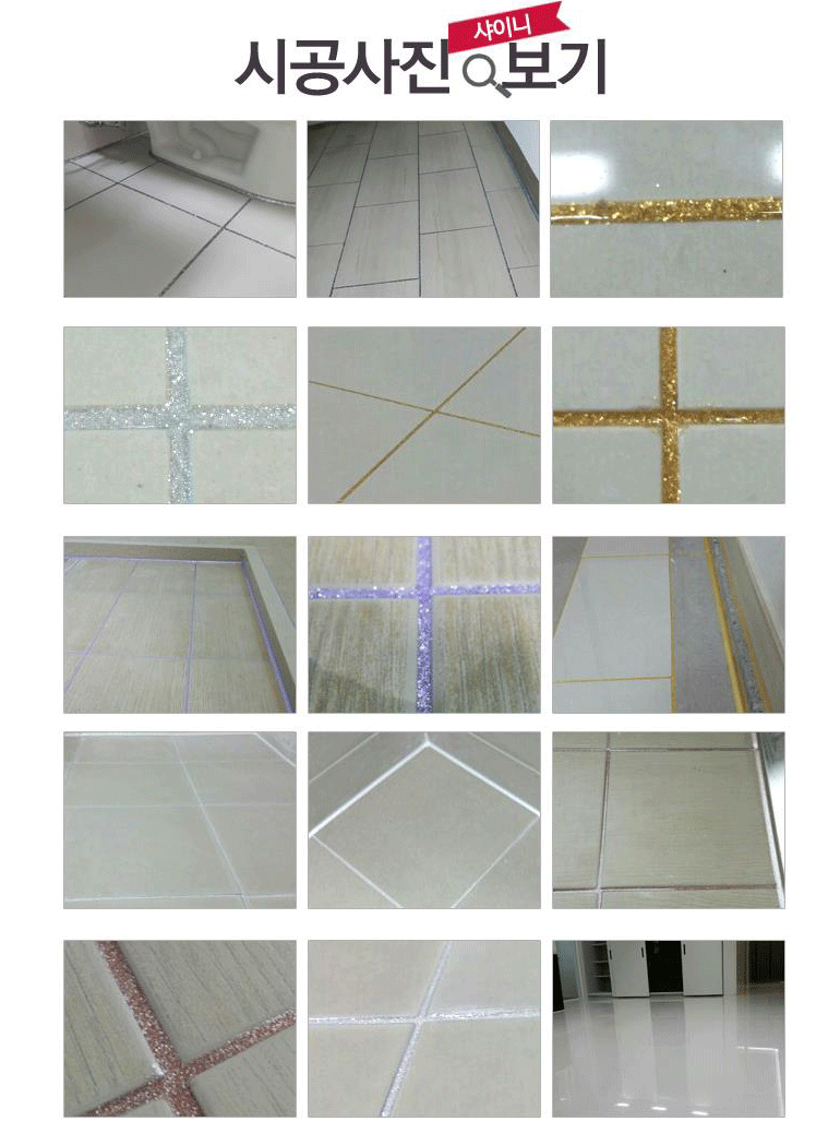 샤이니줄눈시공