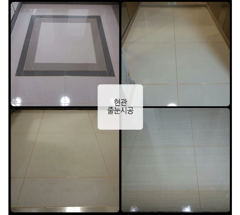 샤이니줄눈시공