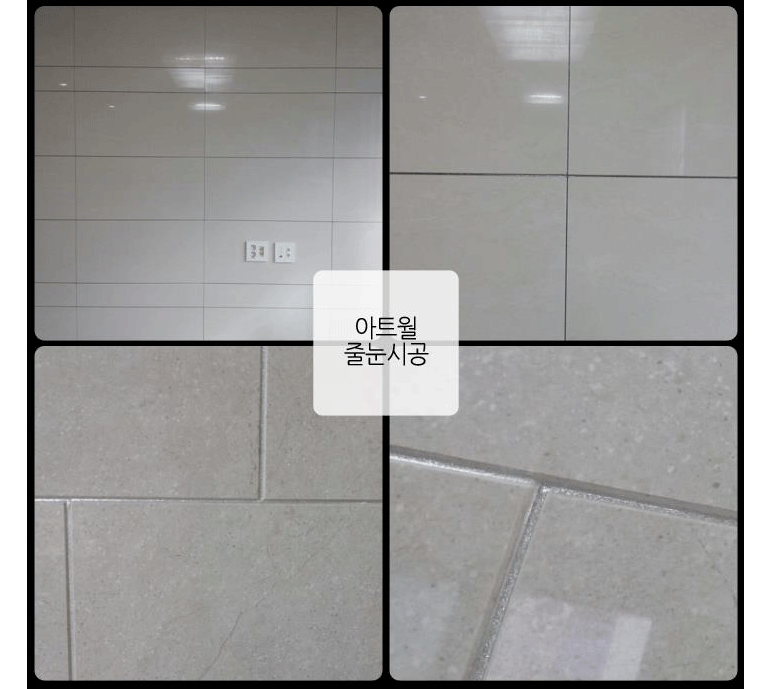 샤이니줄눈시공